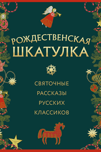 Рождественская шкатулка: святочные рассказы русских классиков